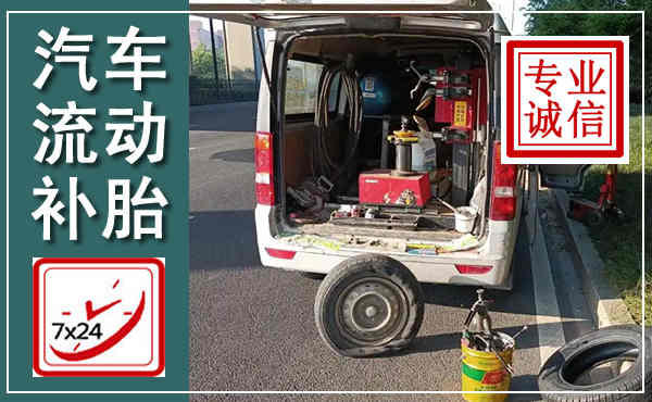 蛟河汽车流动补胎,附近补胎电话
