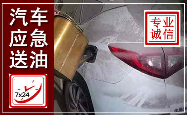 蛟河汽车送油救援,附近上门送油电话