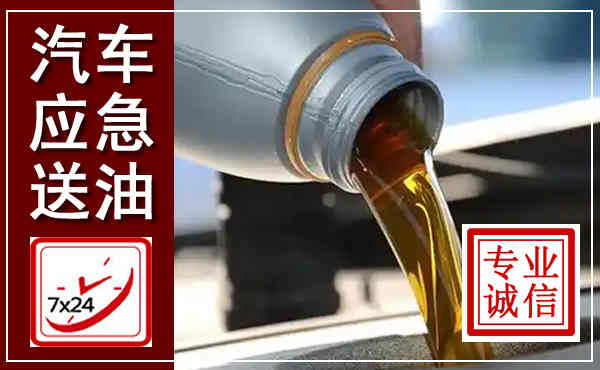 蛟河汽车送燃油救援,附近上门送燃油电话