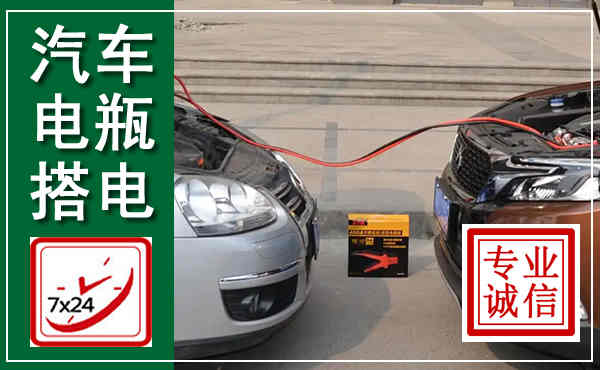 蛟河汽车搭电,附近电瓶搭电救援电话