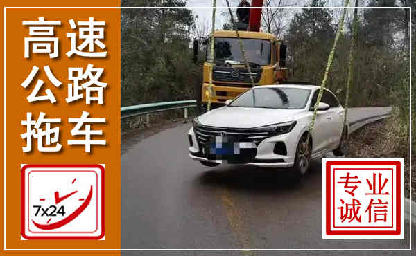 蛟河高速公路拖车,附近高速公路拖车救援电话