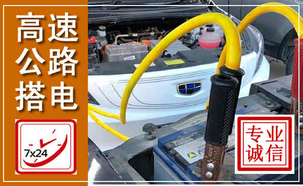 蛟河高速公路汽车搭电,中途电瓶维修电话
