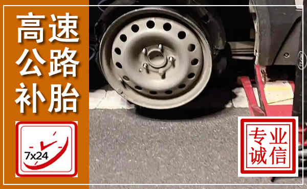 蛟河高速公路流动补胎,汽车换轮胎电话