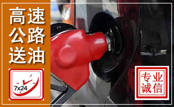 蛟河高速公路汽车送油,汽车救援送油电话